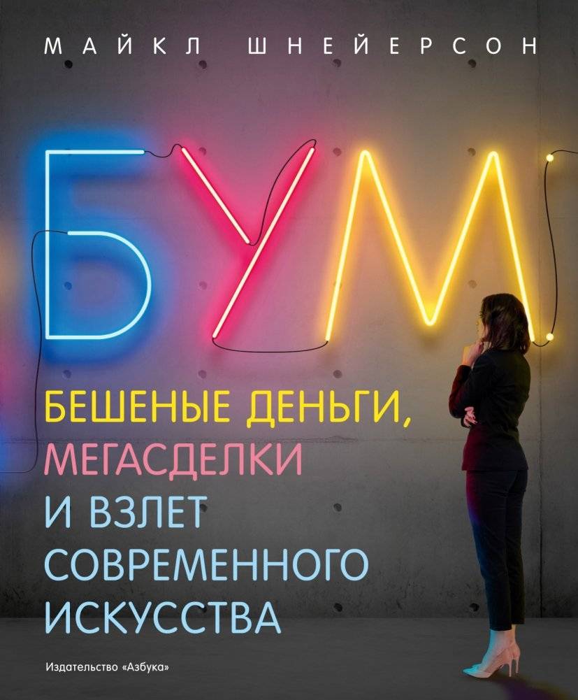 Бум. Бешеные деньги, мегасделки и взлет современного искусства | Boom. Mad Money, Mega Deals, and the Rise of Modern Art