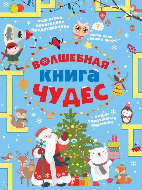 Волшебная книга чудес | Magic Book of Wonders