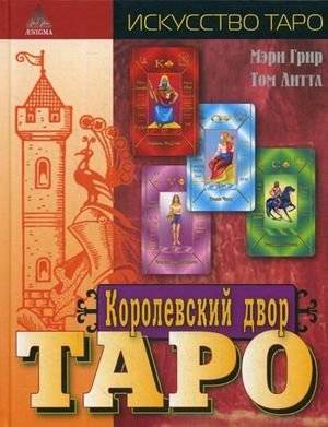 Королевский двор Таро | The Royal Court of Tarot