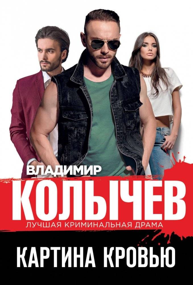 Картина кровью | Bloody Picture