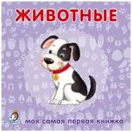 Книжки-картонки. Животные | My First Book: Animals