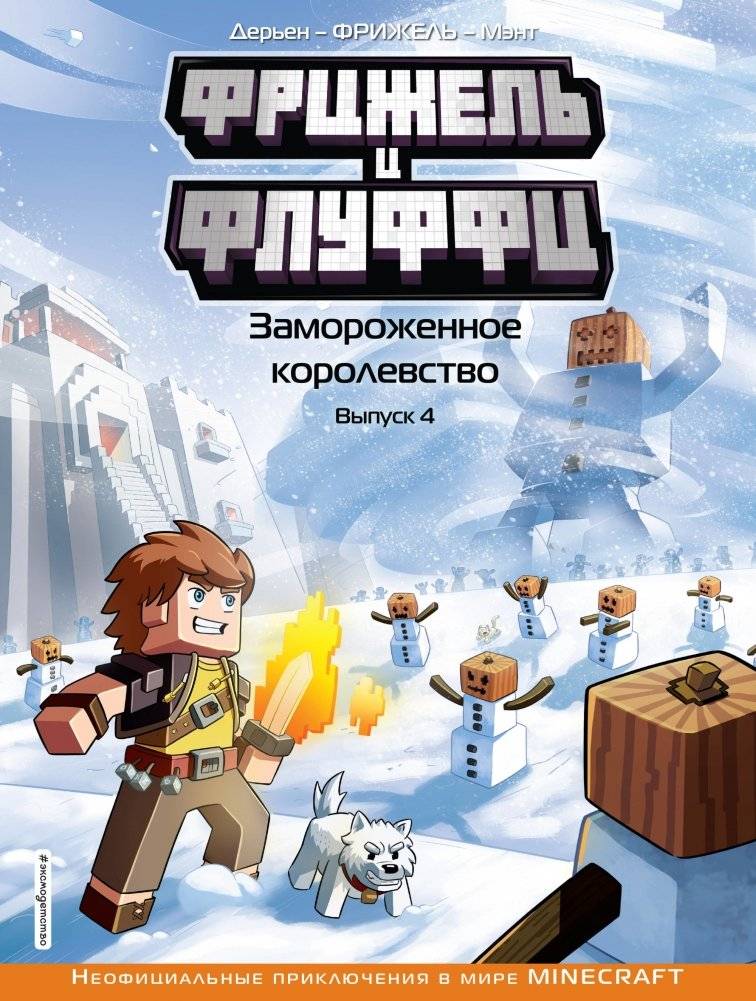 Фрижель и Флуффи. Замороженное королевство. Выпуск 4 | Frigel and Fluffy: The Frozen Kingdom, Issue 4