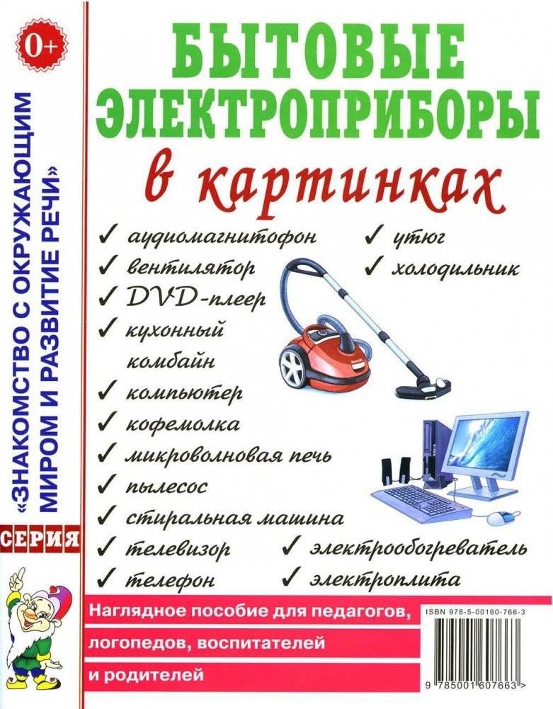 Бытовые электроприборы в картинках. Наглядное пособие для педагогов, логопедов | Household Appliances in Pictures: A Visual Aid for Educators and Speech Therapists