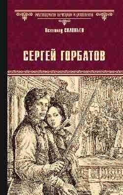 Сергей Горбатов | Sergey Gorbatov