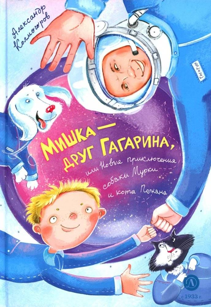 Мишка – друг Гагарина, или Новые приключения собаки Мурки и кота Полкана: сказка | Mishka, Gagarin's Friend, or New Adventures of the Dog Murka and the Cat Polkan: A Fairy Tale