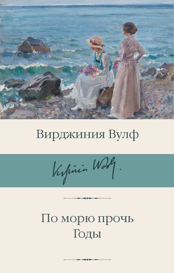 По морю прочь. Годы | The Voyage Out. The Years