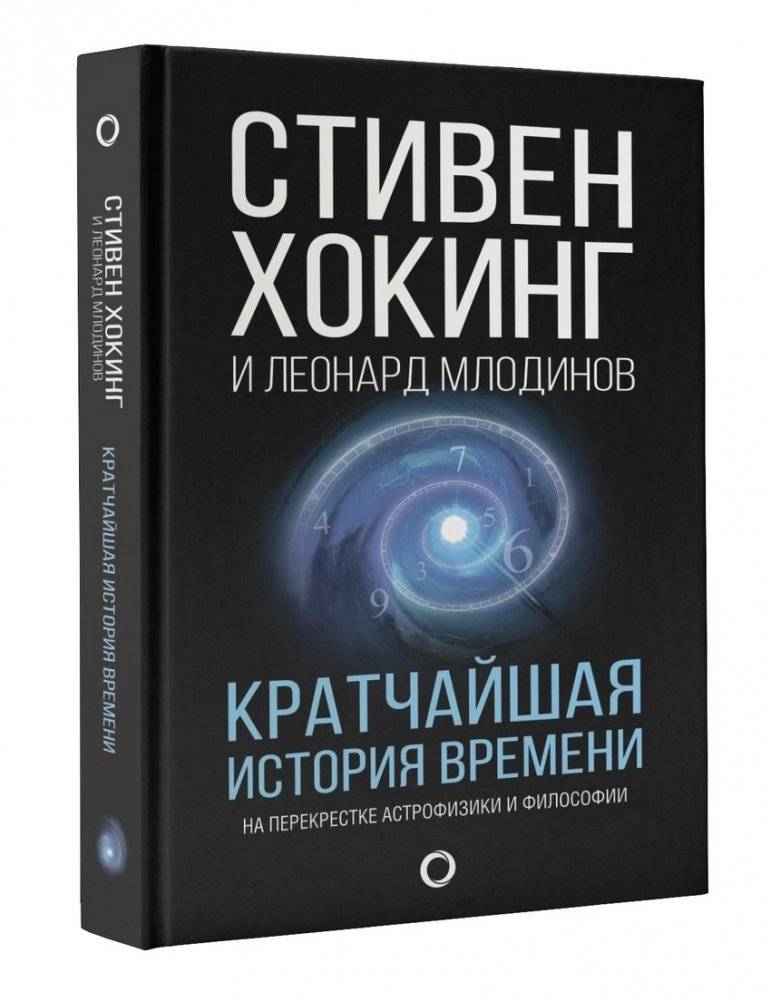 Кратчайшая история времени | A Briefer History of Time