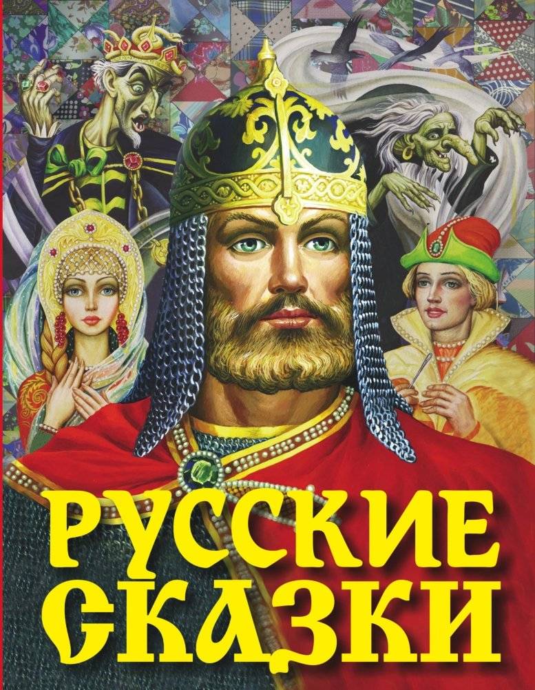 Русские сказки | Russian Fairy Tales