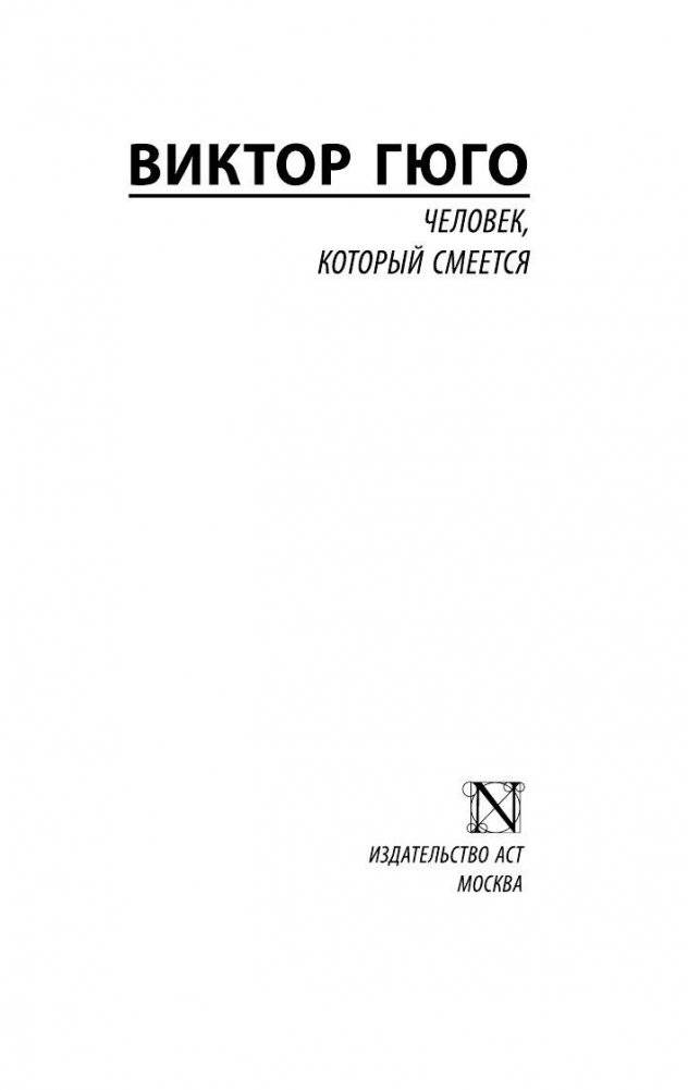 Человек, который смеется фото книги 2