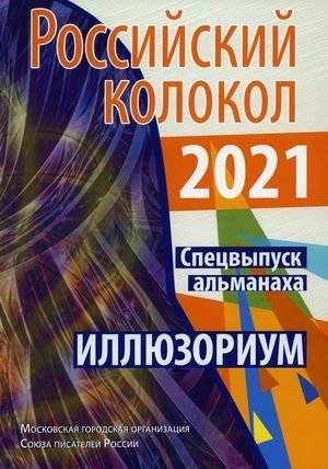 Российский колокол. Спецвыпуск альманаха. Иллюзориум | Russian Bell. Special edition of the almanac. Illusorium