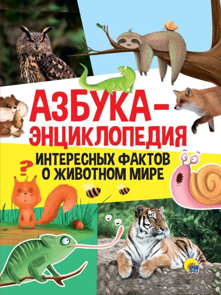 Азбука-энциклопедия интересных фактов о животном мире | Alphabet Encyclopedia of Interesting Animal Facts