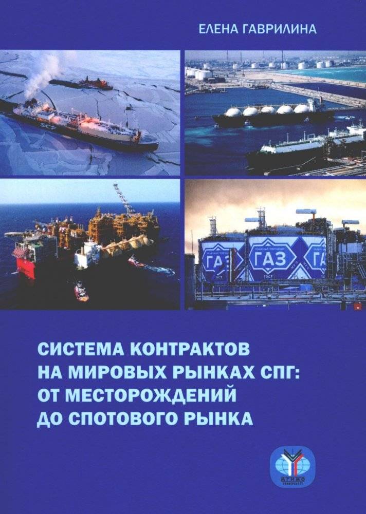Система контрактов на мировых рынках СПГ: от месторождений до спотового рынка. Монография | The System of Contracts in Global LNG Markets: From Fields to Spot Market. Monograph