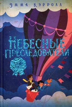 Небесные преследователи | Sky Pursuers