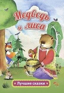 Медведь и лиса. Русская народная сказка в обработке А. Толстого | The Bear and the Fox: A Russian Folk Tale