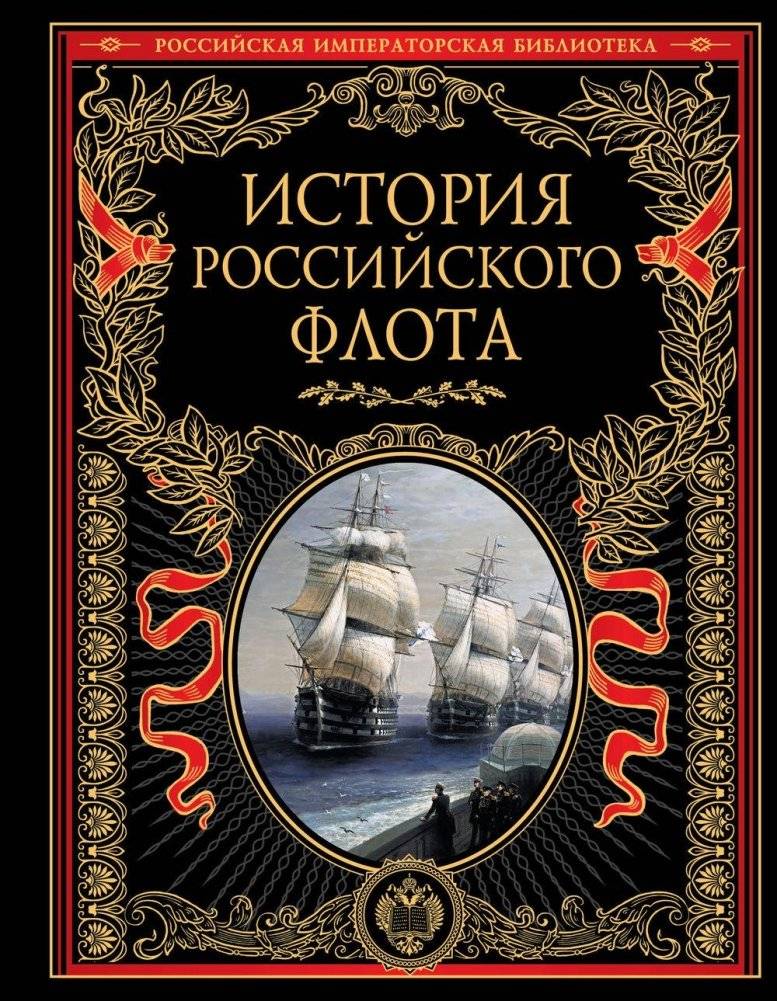 История российского флота фото книги 2
