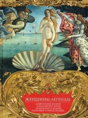 Женщины-легенды. Мифические богини и библейские жены. Прекрасные и мудрые, карающие и милосердные | Legendary Women: Mythical Goddesses and Biblical Wives