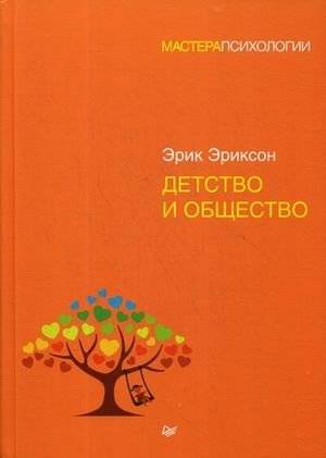 Детство и общество | Childhood and Society