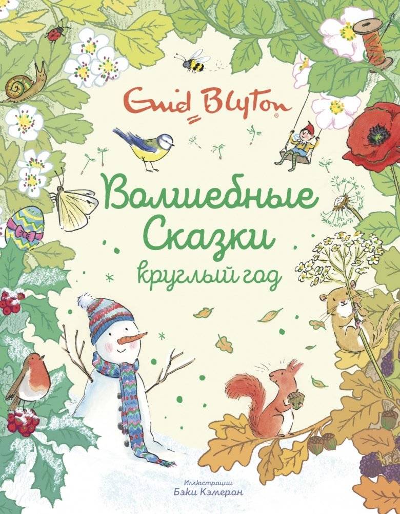 Волшебные сказки круглый год | Magical Fairy Tales All Year Round