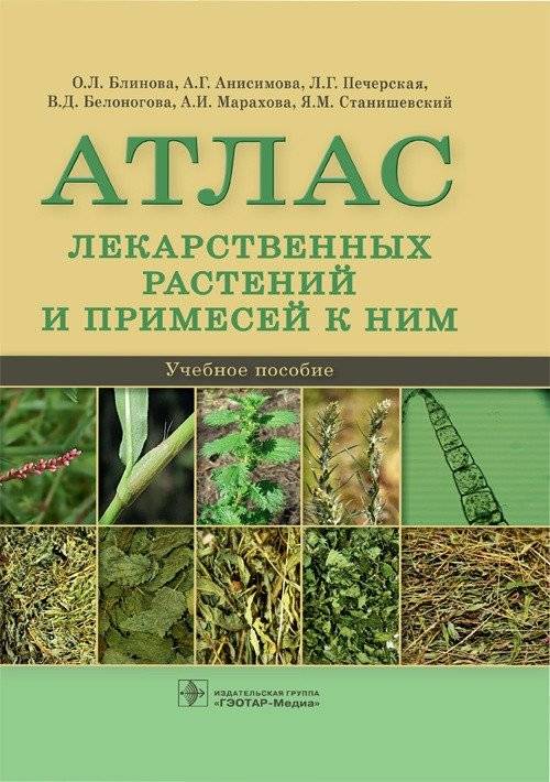 Атлас лекарственных растений и примесей к ним | Atlas of Medicinal Plants and Their Impurities