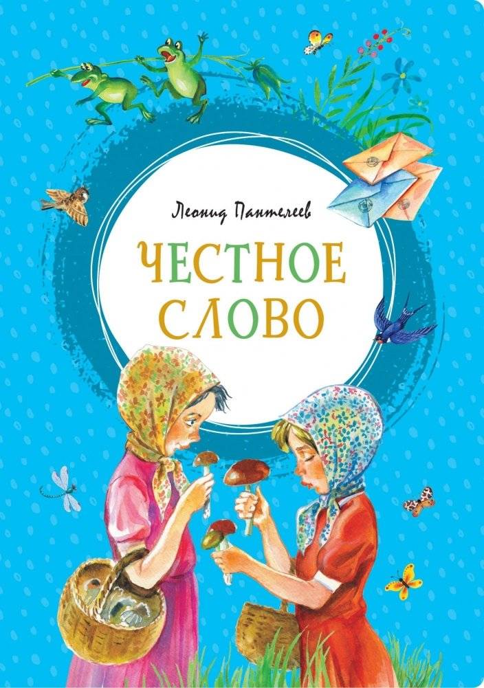 Честное слово | Honest Word