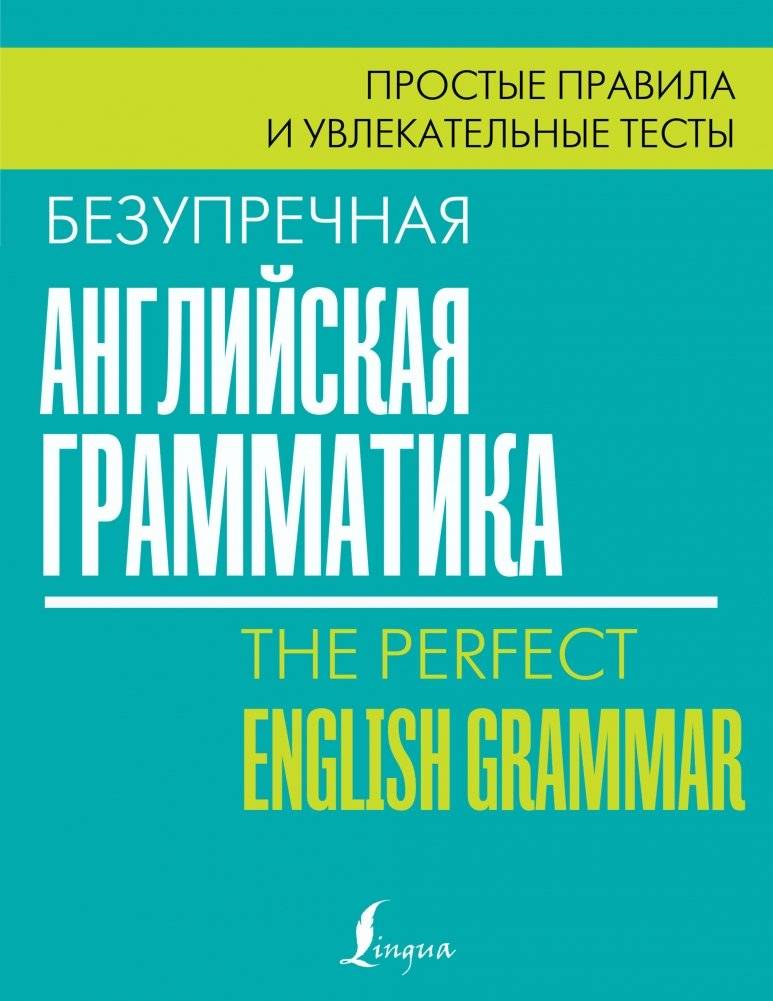 Безупречная английская грамматика: простые правила и увлекательные тесты | Impeccable English Grammar: Simple Rules and Engaging Tests