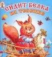 Сидит белка на тележке | A Little Squirrel Sitting on a Cart