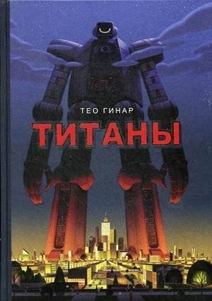 Титаны | Titans