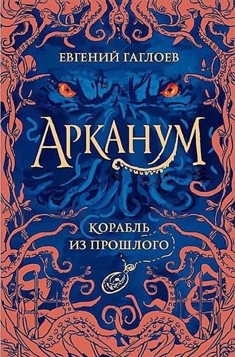 Арканум. 1. Корабль из прошлого | Arcanum. 1. Ship from the Past