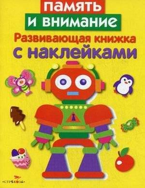 Память и внимание. Книжка с наклейками | Memory and Attention: Sticker Activity Book