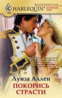 Покорись страсти | Surrender to Passion