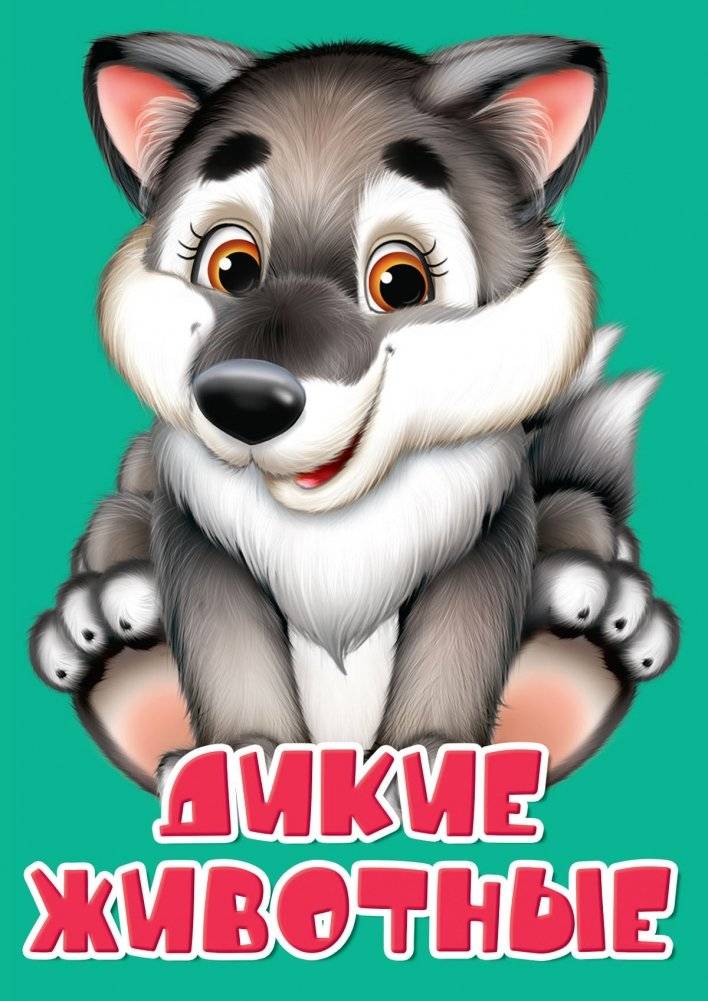 Дикие животные | Wild Animals