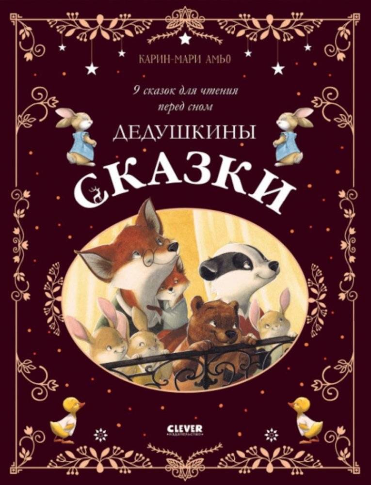 Дедушкины сказки. 9 сказок для чтения перед сном | Grandpa's Tales: 9 Bedtime Stories