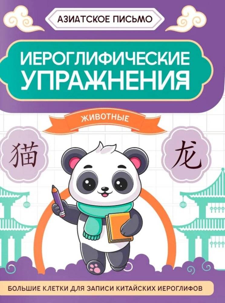 Иероглифические упражнения: животные | Hieroglyphic Exercises: Animals