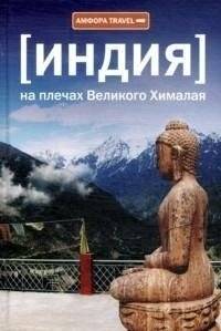 Индия. На плечах Великого Хималая | India: On the Shoulders of the Great Himalayas