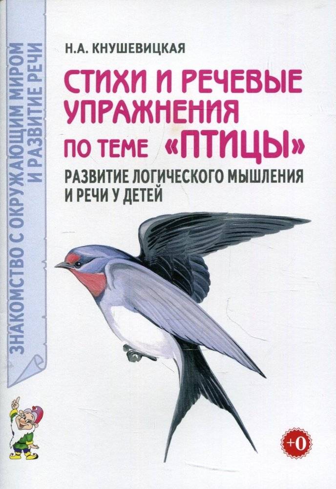 Стихи и речевые упражнения по теме "Птицы". Развитие логического мышления и речи у детей | Poems and Speech Exercises on the Theme of "Birds": Developing Logical Thinking and Speech in Children