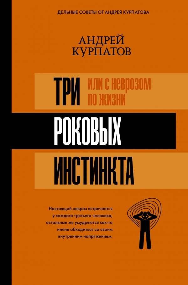 Три роковых инстинкта, или с неврозом по жизни | Tri rokovykh instinkta, ili s nevrozom po zhizni