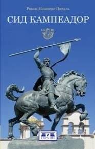 Сид Кампеадор | El Cid Campeador