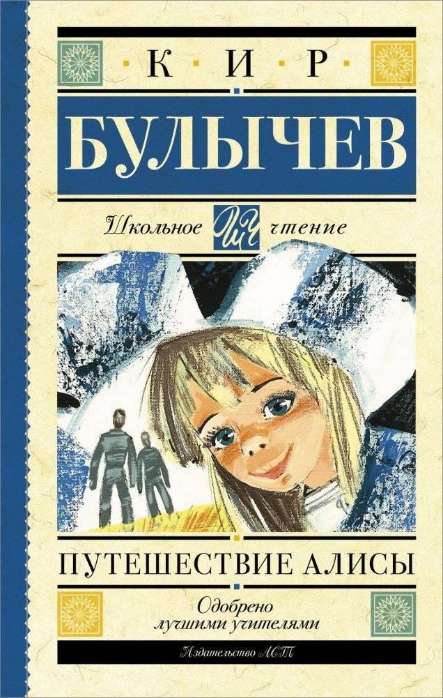 Путешествие Алисы фото книги 2