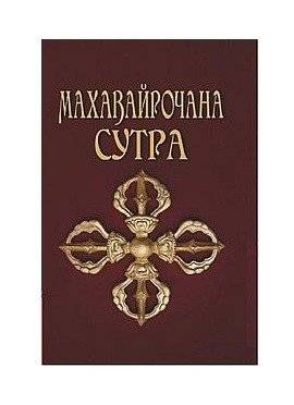 Махавайрочана-сутра. Сутра великого Вайрочаны о становлении Буддой | Makhavairochana-sutra. Sutra velikogo Vairochany o stanovlenii Buddoi