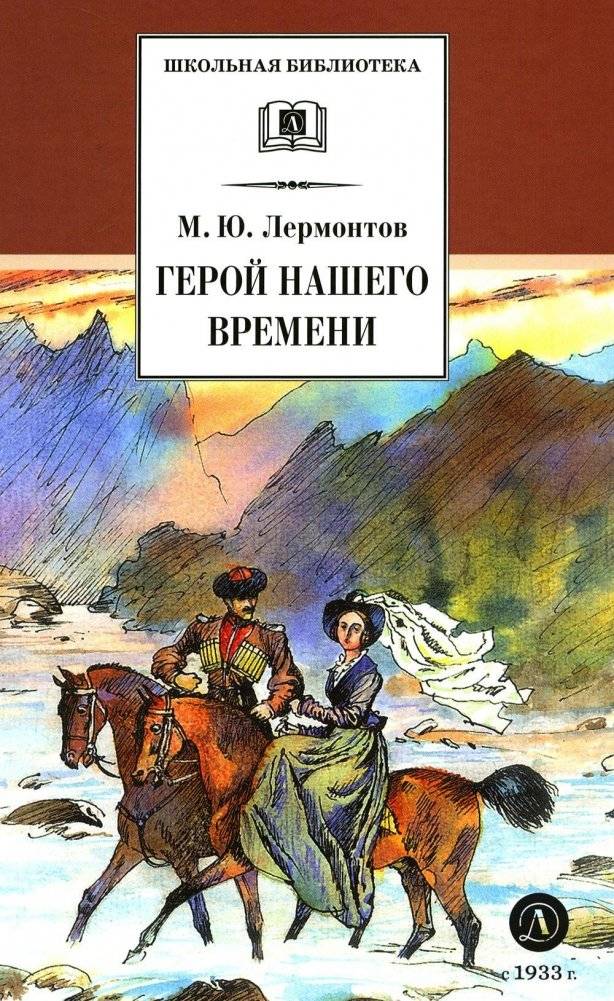 Герой нашего времени. Роман | A Hero of Our Time: A Novel