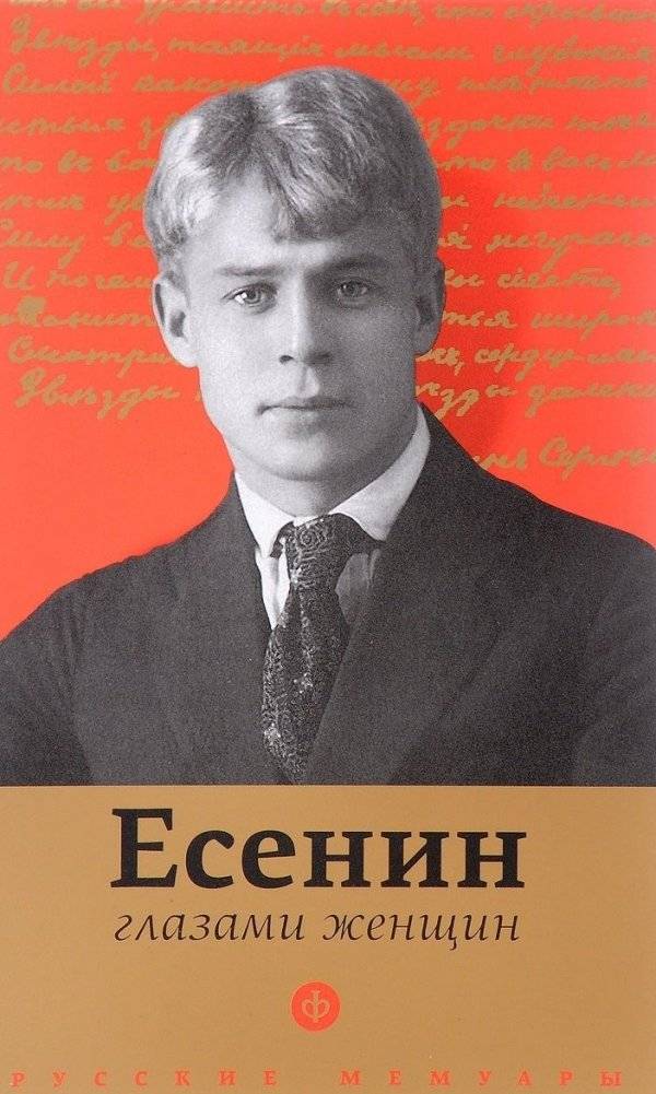 Есенин глазами женщин | Esenin Through Women's Eyes