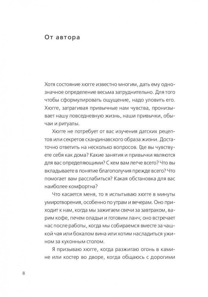 Книга hygge. Искусство жить здесь и сейчас фото книги 5