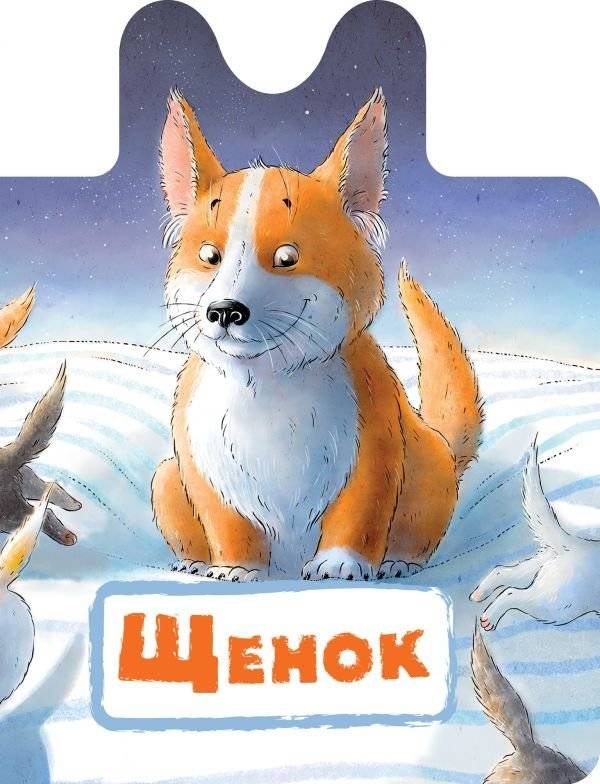 Щенок | Puppy