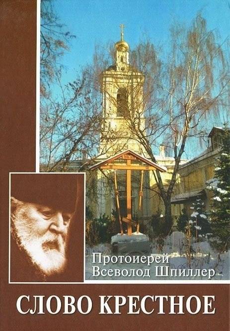 Слово Крестное | The Word of the Cross
