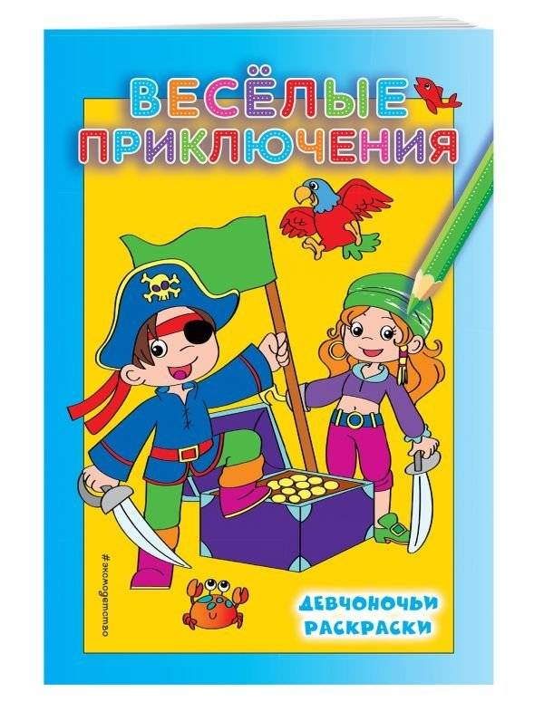 Веселые приключения | Fun Adventures