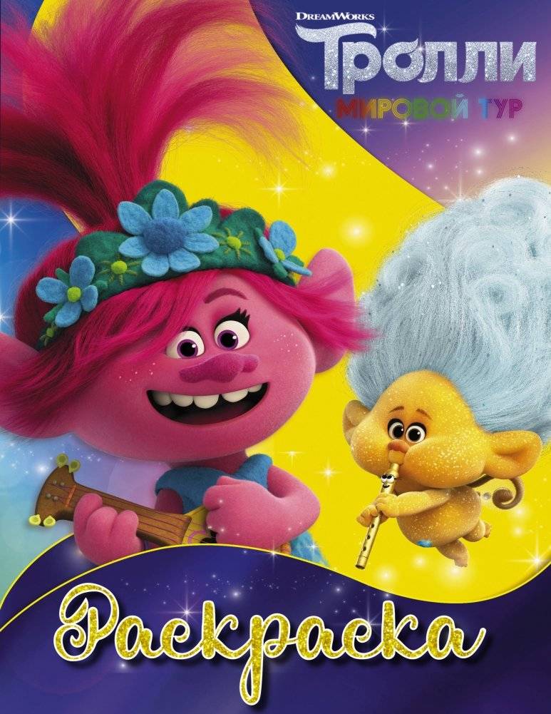 Тролли. Раскраска | Trolls Coloring Book
