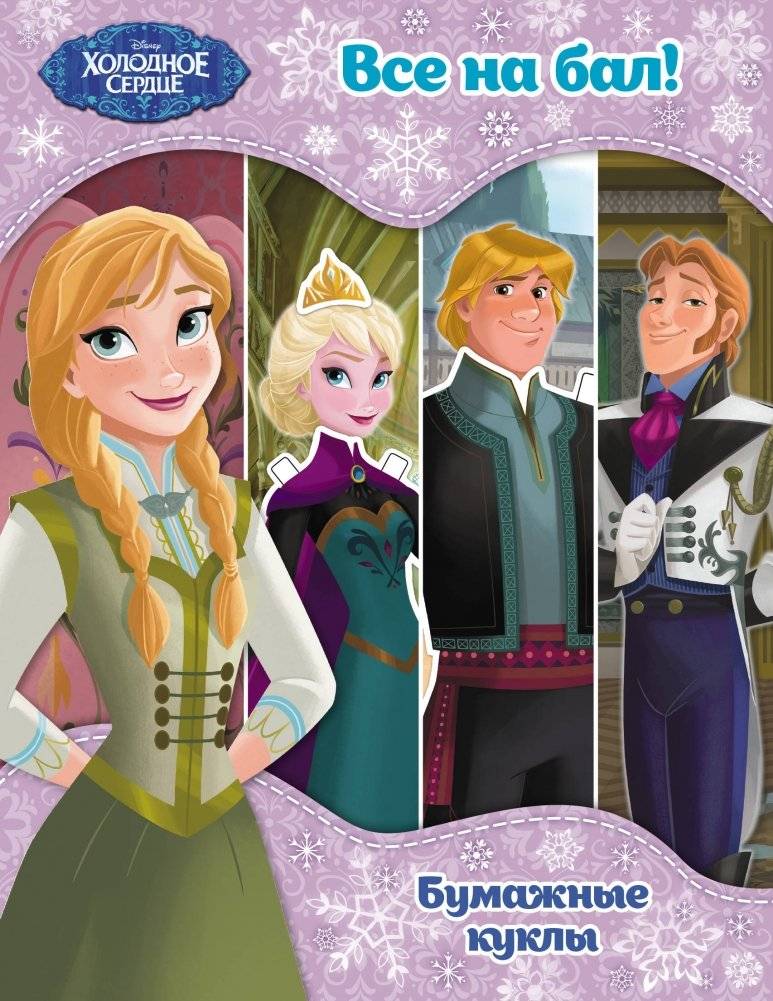 Холодное сердце. Бумажные куклы. Все на бал! | Frozen. Paper Dolls. All to the Ball!