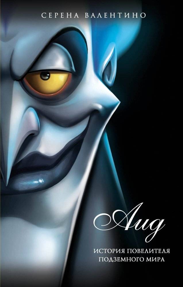 Аид. История повелителя Подземного мира | Hades: Tale of the Lord of the Underworld