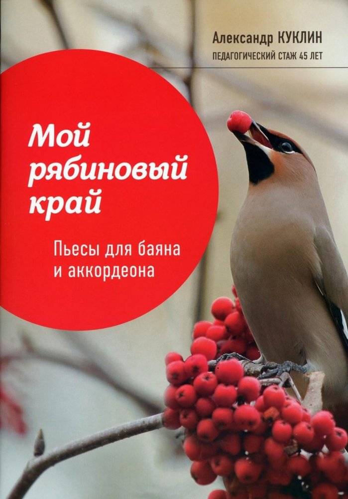 Мой рябиновый край: пьесы для баяна и аккордеона. Учебное пособие для ДМШ | My Rowan Land: Pieces for Bayan and Accordion