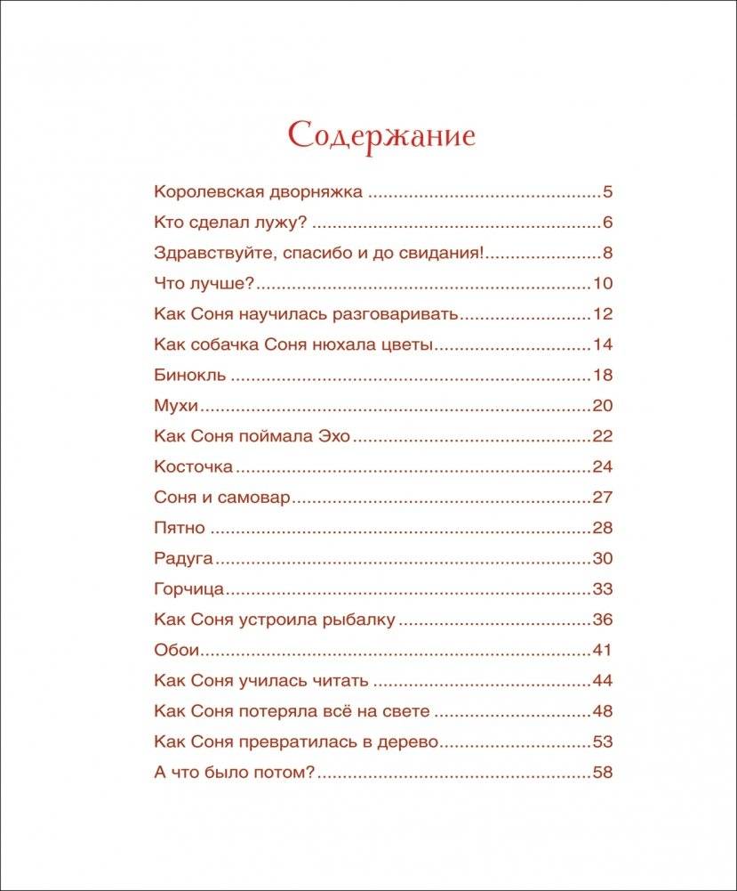 Умная собачка Соня фото книги 2